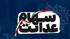سهام عدالتی ها از این خبر جا نمانید | زمان واریز سود سهام عدالت تغییر کرد
