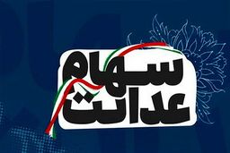 اگر سهام عدالت ندارید کلیک کنید| اطلاعیه برای جاماندگان سهام عدالت| واریز سهام عدالت برای جاماندگان| جاماندگان سهام عدالت برای ثبت نام به کجا مراجعه کنند؟