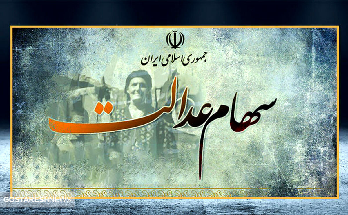 شگفتانه واریز سود سهام عدالت سال های گذشته متوفیان  | ورثه تا این زمان اسناد خود را ارائه دهند