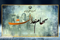 شگفتانه واریز سود سهام عدالت سال های گذشته متوفیان  | ورثه تا این زمان اسناد خود را ارائه دهند