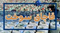 قاچاق سوخت با اتوبوس شرکت واحد ! | ۴ قاچاقچی دستگیر شدند