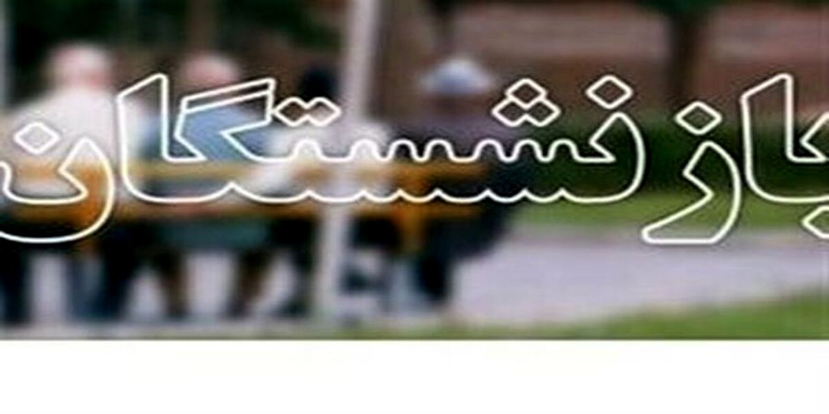 جزییات جدید درباره حقوق بازنشستگان| بازنشستگان همچنان منتظر افزایش حقوق ها هستند