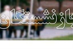 جزییات جدید درباره حقوق بازنشستگان| بازنشستگان همچنان منتظر افزایش حقوق ها هستند