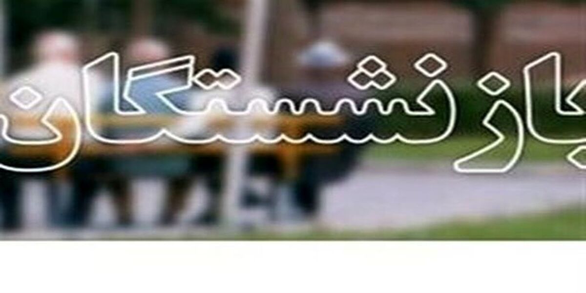دو خبر مهم برای بازنشستگان/وام بازنشستگان چقدر افزایش یافت