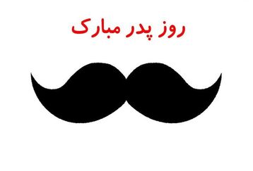 برای روز پدر چی بخرم؟/کلیپ روز پدر برای استوری اینستاگرام و واتساپ+فیلم 