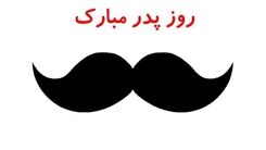 برای روز پدر چی بخرم؟/کلیپ روز پدر برای استوری اینستاگرام و واتساپ+فیلم 