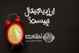 ارز دیجیتال چیست و چگونه کار میکند؟