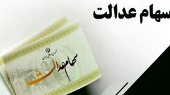 خبر غافلگیر کننده روز شنبه ای برای سهام عدالتی ها | سود سهام عدالت 2 برابر شد | زمان واریز سود یک میلیونی سهام عدالت برای این سهامداران