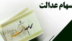 سوپرایز دولت برای صاحبان سهام عدالت چیست؟آیا سود سهام عدالت به دوبرابر افزایش یافت؟