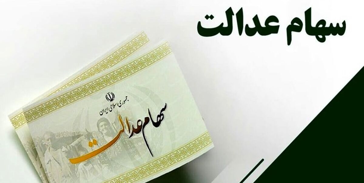 فوق مهم | جاماندگان سهام عدالت سریعا اقدام کنند!