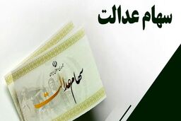 فوق مهم | جاماندگان سهام عدالت سریعا اقدام کنند!