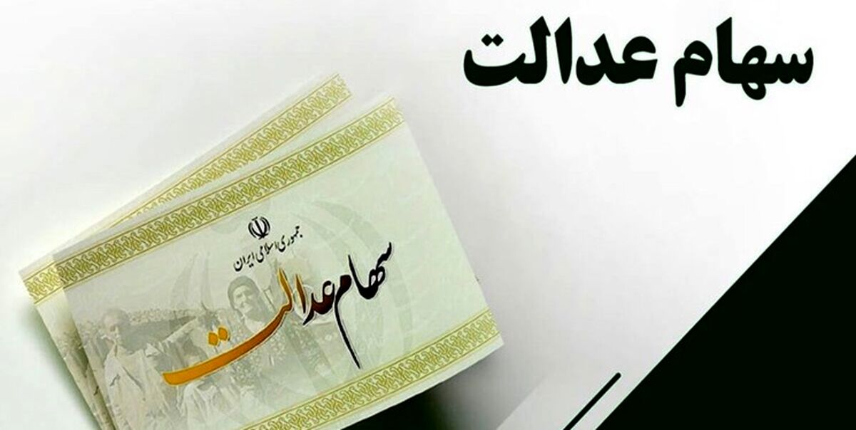 سوپرایز دولت برای صاحبان سهام عدالت چیست؟آیا سود سهام عدالت به دوبرابر افزایش یافت؟
