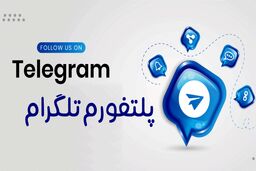 مزیت های داشتن یک کانال تلگرام چیست؟