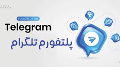 مزیت های داشتن یک کانال تلگرام چیست؟