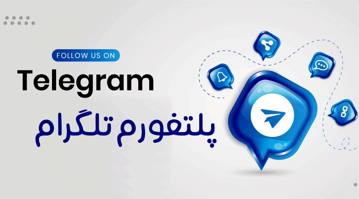 مزیت های داشتن یک کانال تلگرام چیست؟