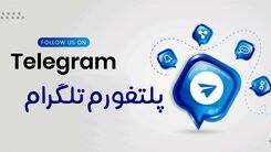مزیت های داشتن یک کانال تلگرام چیست؟