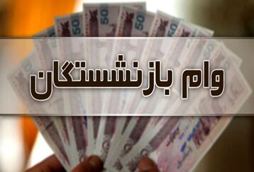 سورپرایز فوق العاده امروز برای بازنشستگان متقاضی وام |  مبلغ وام بازنشستگان 2 برابر می شود 