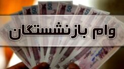 مبلغ جدید افزایش وام بازنشستگان در سال 1403 | خبر مهم برای بازنشستگان متقاضی وام + سایت ثبت نام وام بازنشستگان