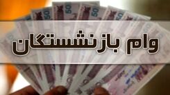 آخرین اخبار وام بازنشستگان | زمان پرداخت وام ۳۰ میلیون تومانی| وام ۵۰ میلیونی را چه کسانی می توانند بگیرند؟ + ثبت نام وام