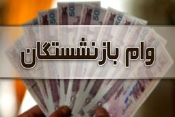 بازنشستگان متقاضی وام بخوانند | ثبت نام وام بازنشستگان غیرحضوری شد + لینک ثبت نام