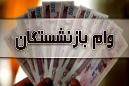 جزئیات جدید درباره وام بدون ضامن بازنشستگان | کدام بانک‌ها به بازنشستگان وام می‌دهد؟ | مبلغ وام بازنشستگان تغییر کرد؟