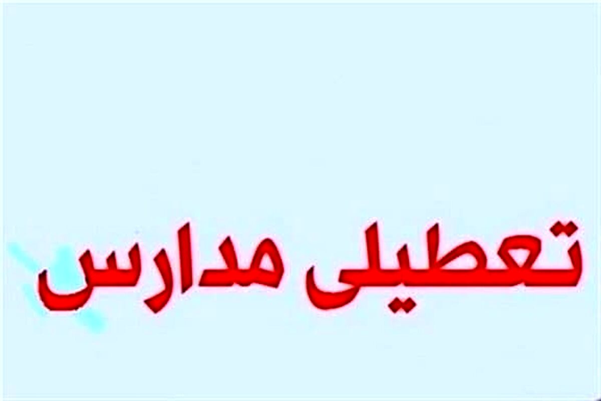 خبر مهم برای دانش آموزان فیروزکوه | مدارس فیروزکوه فردا تعطیل است