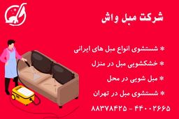 مبل شویی در منزل با دستگاه و مواد شوینده نانو