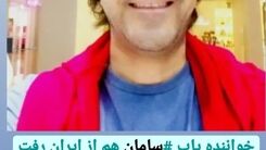 ماجرای بازداشت خواننده لس آنجلسی در سفره خانه ! +عکس