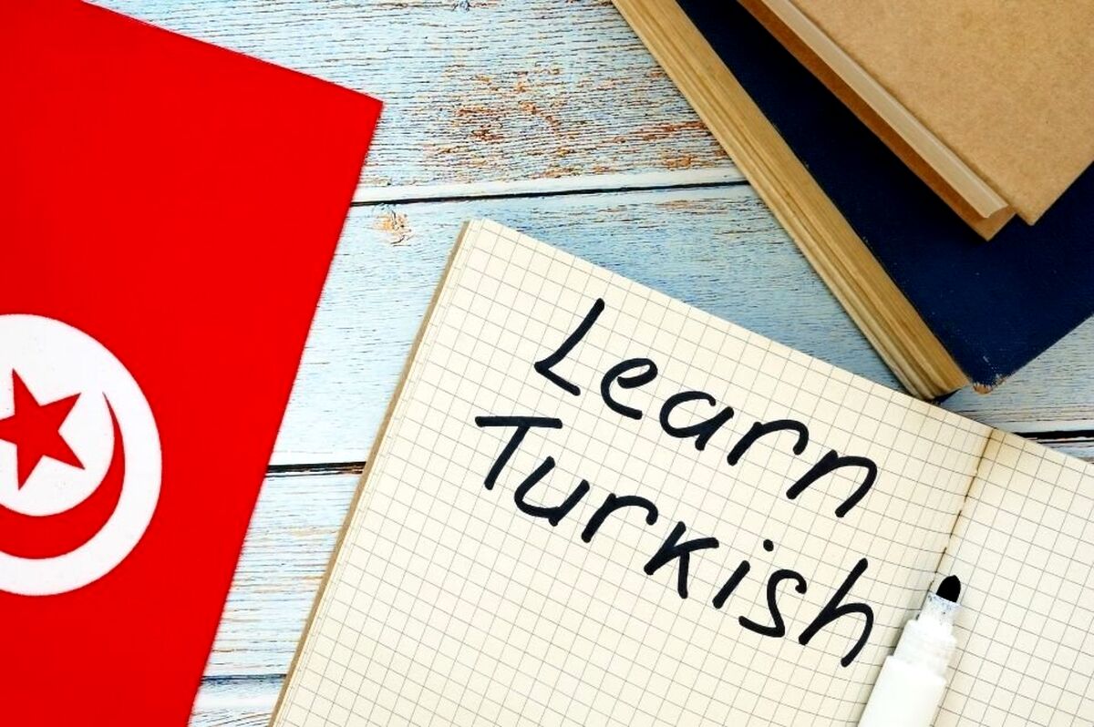 یادگیری زبان ترکی استانبولی چقدر طول میکشد