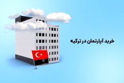 خرید آپارتمان در ترکیه؛ اقدامی که از آن پشیمان نخواهید شد