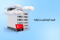 خرید آپارتمان در ترکیه؛ اقدامی که از آن پشیمان نخواهید شد