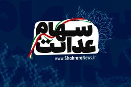 خبر داغ 26 اردیبهشت برای سهام عدالتی ها | چرا سود سهام عدالت مرحله سوم کمتر بود؟