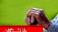 به حقوق کدام بازنشستگان 1 میلیون 200 اضافه شد؟ | جدیدترین خبر از افزایش 20 درصدی حقوق بازنشستگان | مستمری بازنشستگان بر چه مبنایی محاسبه می شود ؟+ جزییات