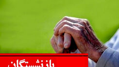 سورپرایز بازنشستگان | واریزی جدید ۳ میلیونی برای بازنشستگان به مناسبت روز پدر