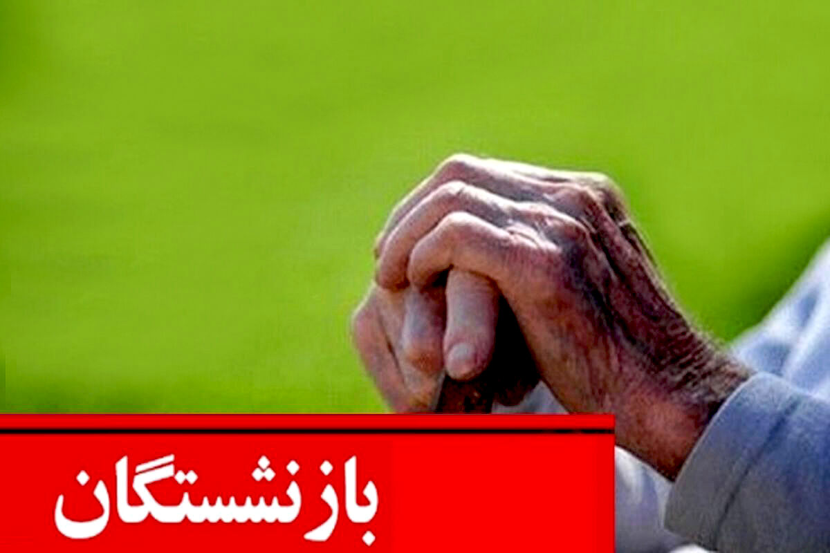 به حقوق کدام بازنشستگان 1 میلیون 200 اضافه شد؟ | جدیدترین خبر از افزایش 20 درصدی حقوق بازنشستگان | مستمری بازنشستگان بر چه مبنایی محاسبه می شود ؟+ جزییات