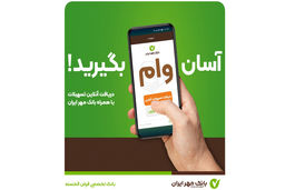 آنلاین شوید و بدون ضامن وام بگیرید! +جزئیات