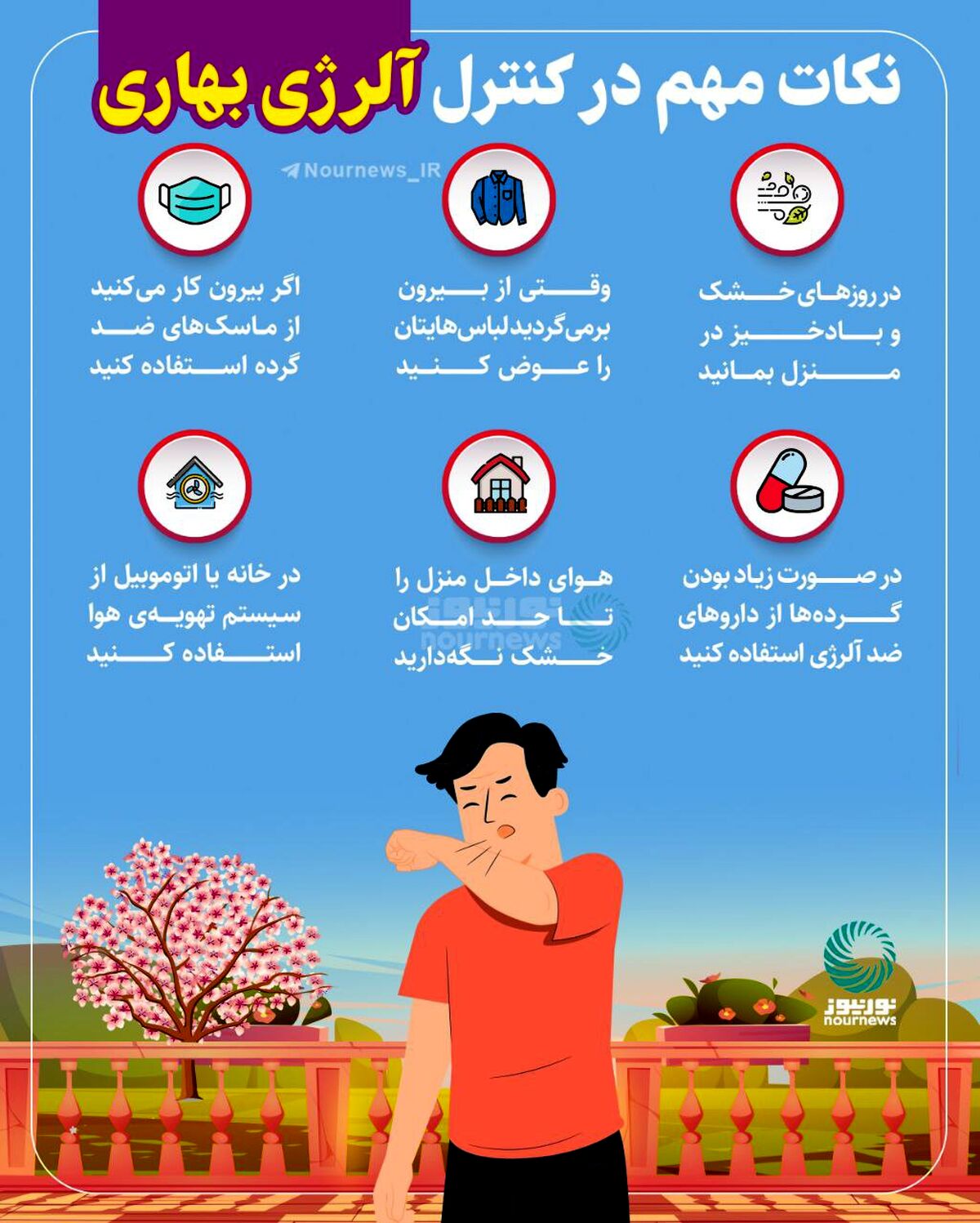 نکات مهم در کنترل آلرژی بهاری