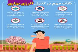 نکات مهم در کنترل آلرژی بهاری