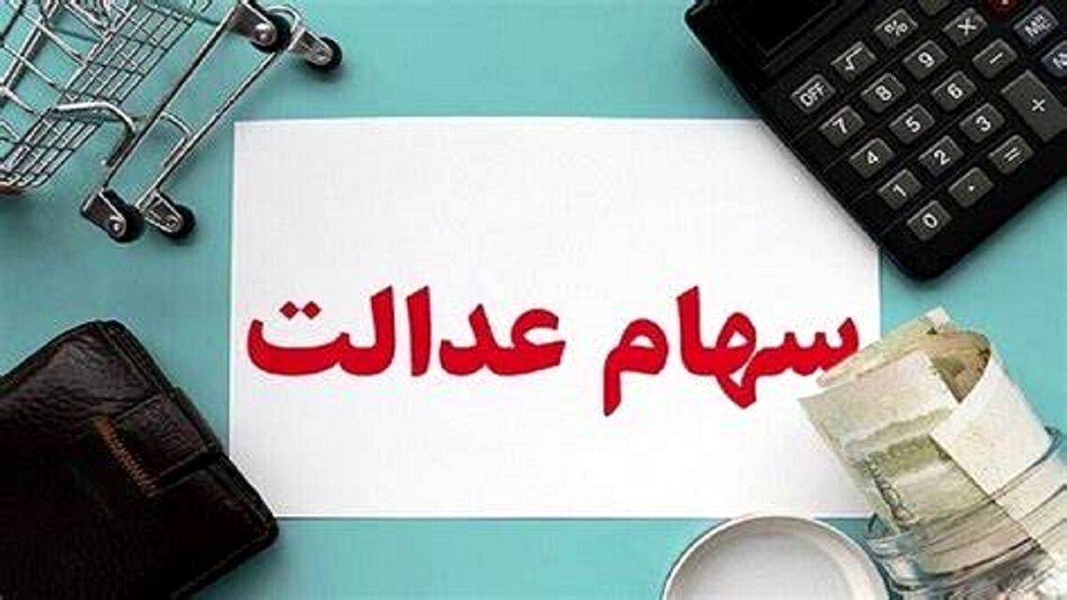 دارندگان سهام عدالت سریعا سجامی شوند | خبر مهم درباره پرداخت سود سهام عدالت جدید + جزییات