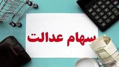 دارندگان سهام عدالت سریعا سجامی شوند | خبر مهم درباره پرداخت سود سهام عدالت جدید + جزییات