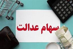 زمان دقیق واریز سود سهام عدالت اعلام شد | دارندگان سهام عدالت این خبر را از دست ندهند