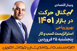 بهترین سناریوی اقتصادی در عملکرد 1401 با توجه به بازار ایران چیست؟
