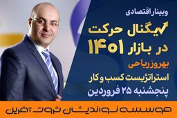 بهترین سناریوی اقتصادی در عملکرد 1401 با توجه به بازار ایران چیست؟