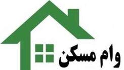 خبر مهم برای متقاضیان دریافت وام مسکن