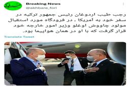 استقبال جنجالی از اردوغان در فرودگاه آمریکا +عکس