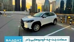 ماشین های سعادت رنت در دبی