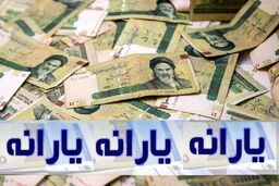 واریز دومین مرحله از واریز یارانه نقدی در اردیبهشت | زمان واریز یارانه جدید دولت مشخص شد | یارانه خانوارهای داری فرزند 1/600/000تومان اضافه شد
