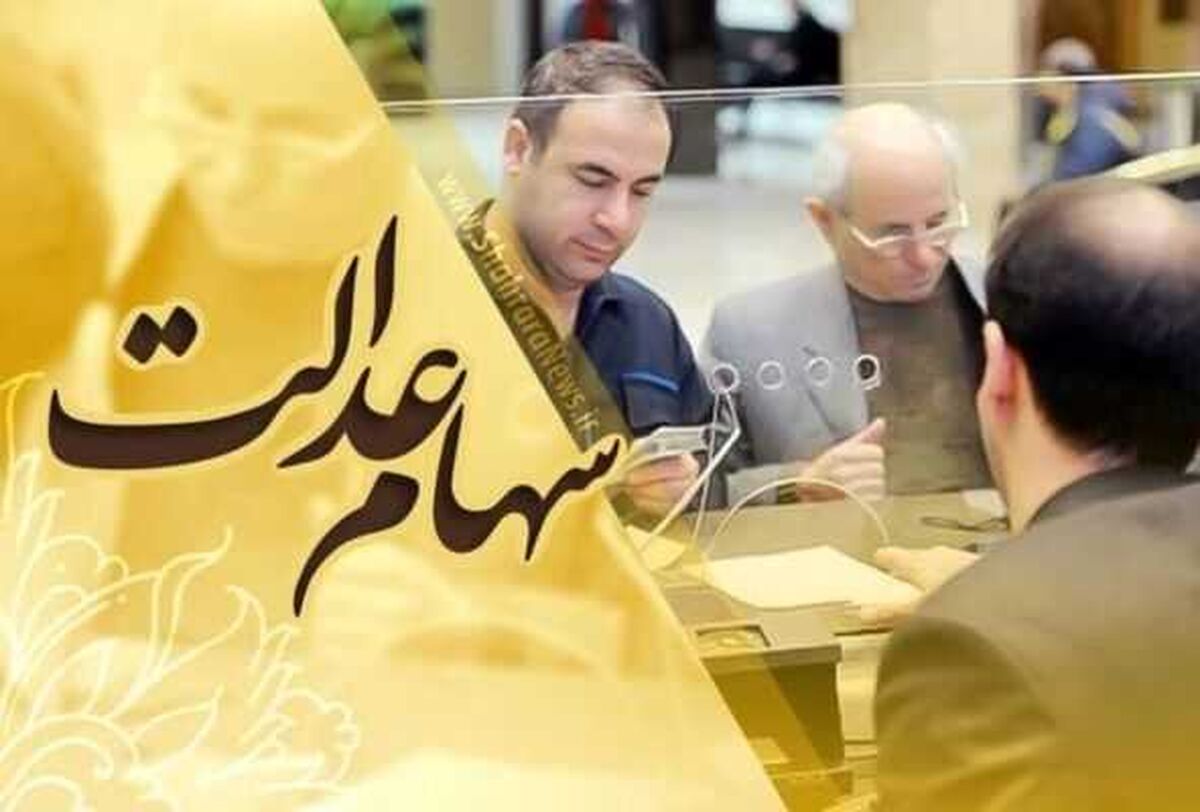سهام عدالتی ها حسابتان را چک کنند | این سهام عدالتی ها 12 میلیونی شدند | برای ثبت نام وام سهام عدالت سجامی شوید