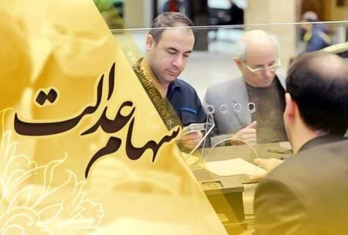 هدیه ویژه رئیس جمهور برای عید قربان ۱۴۰۲ | پرداخت سود سهام عدالت و باقیمانده سود سهام عدالت ۱۴۰۱ | شارژ میلیونی حساب مردم