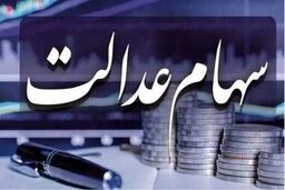 وارثان سهام عدالت خبر خوش رسید | برای دریافت سهام عدالت متوفیان سجامی شوید + سامانه و مدارک مورد نیاز